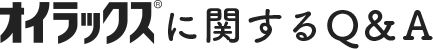 オイラックスに関するQ&A