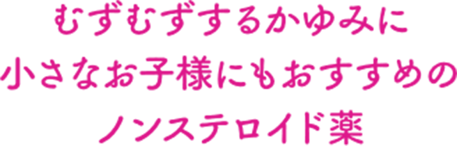 むずむずするかゆみに小さなお子様にもおすすめのノンステロイド薬