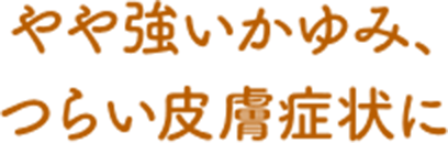 むずむずするかゆみに小さなお子様にもおすすめのノンステロイド薬