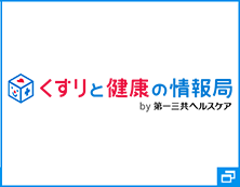 くすりと健康の情報局 by第一三共ヘルスケア