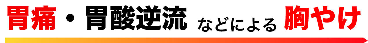 胃痛・胃酸逆流などによる胸やけに