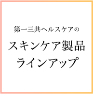 第一三共ヘルスケアのスキンケア製品ラインアップ