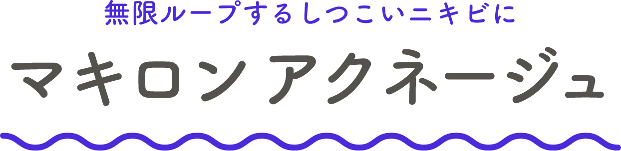 無限ループするしつこいニキビにマキロンアクネージュ