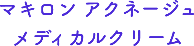 マキロン　アクネージュメディカルクリーム