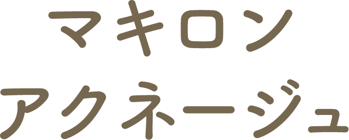 マキロンアクネージュ