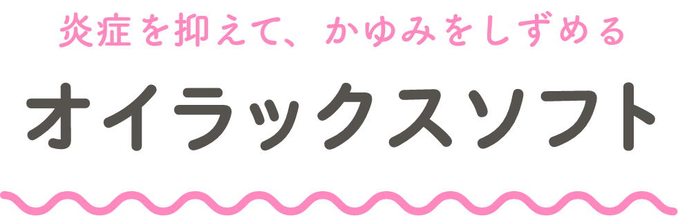 炎症を抑えて、かゆみをしずめる