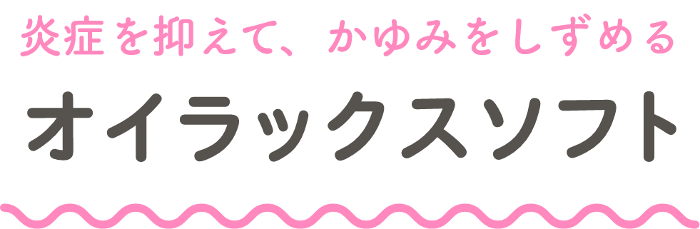 炎症を抑えて、かゆみをしずめる