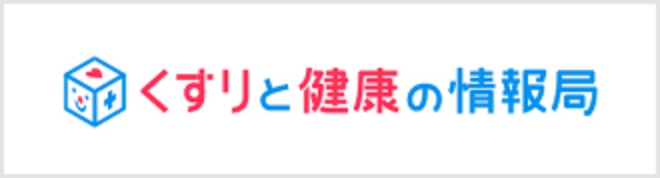 詳しくはくすりと健康の情報局をご確認ください