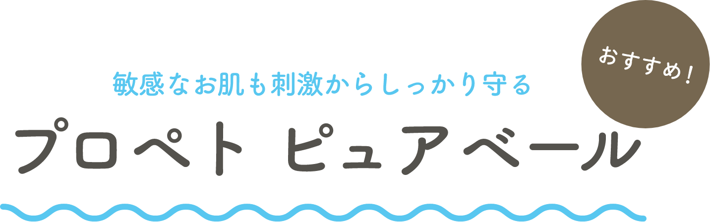 プロペト ピュアペール