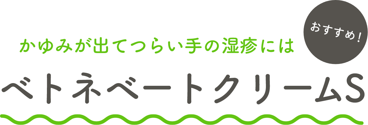 炎症を抑えて、かゆみをしずめる