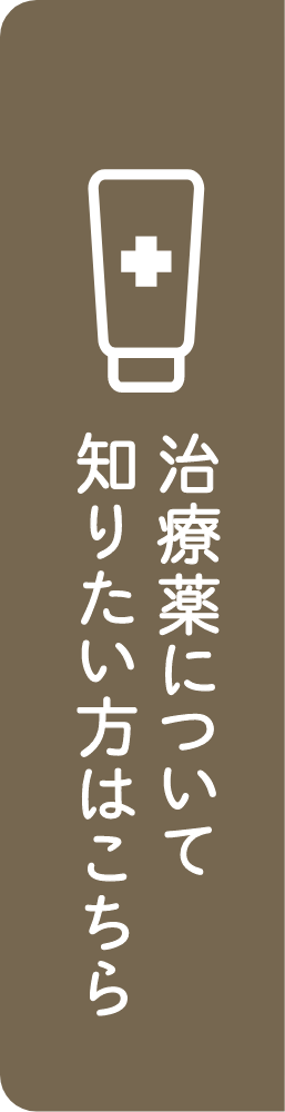 治療薬について 知りたい方はこちら