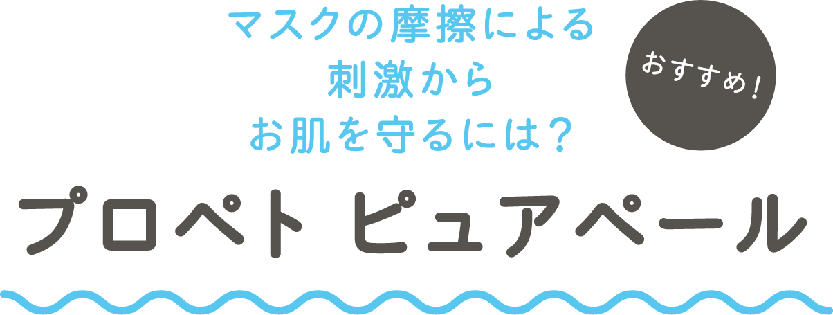 プロペト ピュアペール