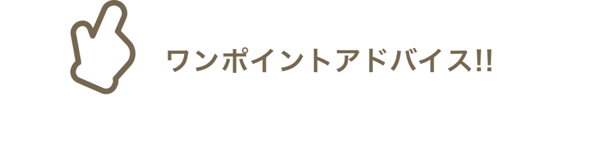 ワンポイントアドバイス!!