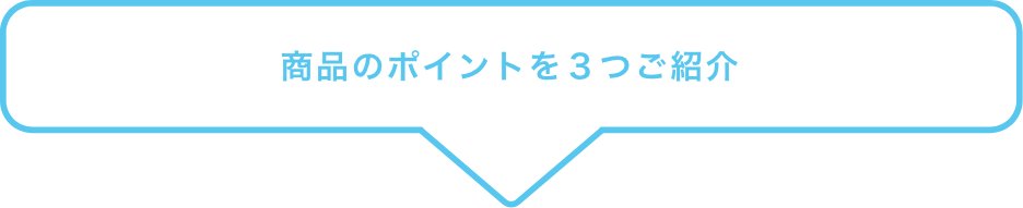 商品のポイントを３つご紹介