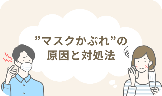 マスクかぶれの原因と対処法