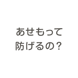 あせもって防げるの？