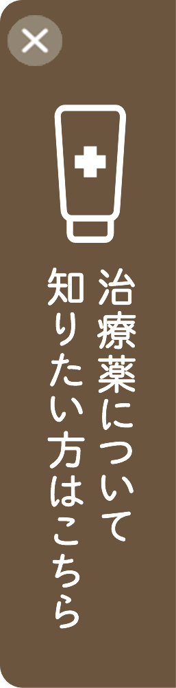 治療薬について知りたい方はこちら