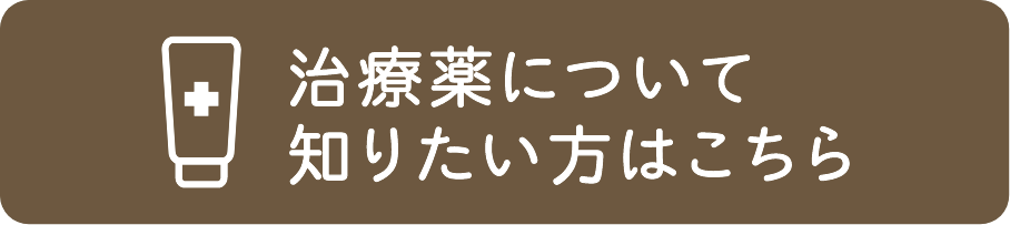 治療薬について知りたい方はこちら