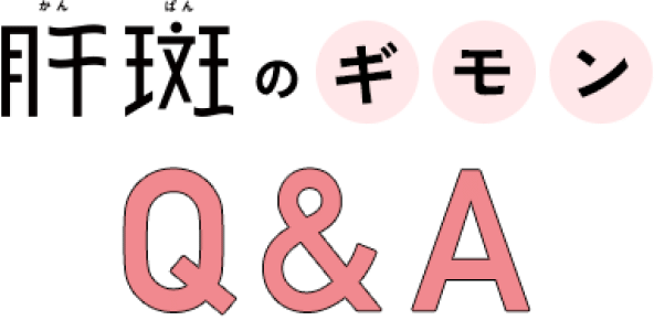 肝斑のギモン Q&A