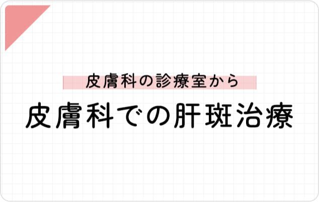 皮膚科の診察室からー皮膚科での肝斑治療ー