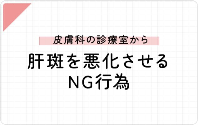 皮膚科の診察室から―肝斑を悪化させるNG行為―