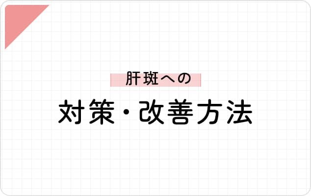 肝斑への対策・改善方法