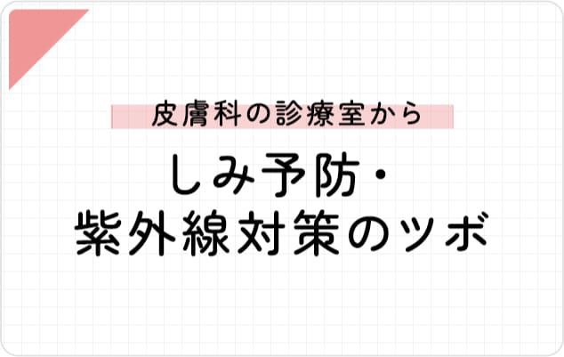 皮膚科医の診療室からーしみ予防・紫外線対策のツボー