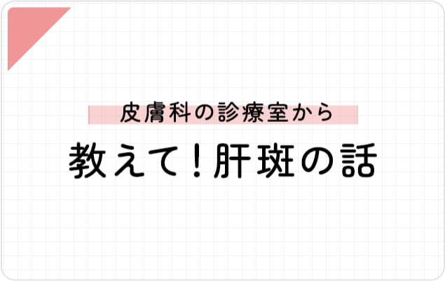 教えて！肝斑の話