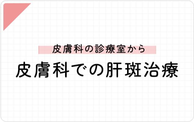 皮膚科での肝斑治療