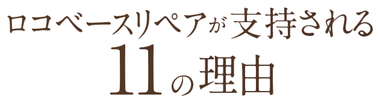 ロコベースリペアが支持される11の理由