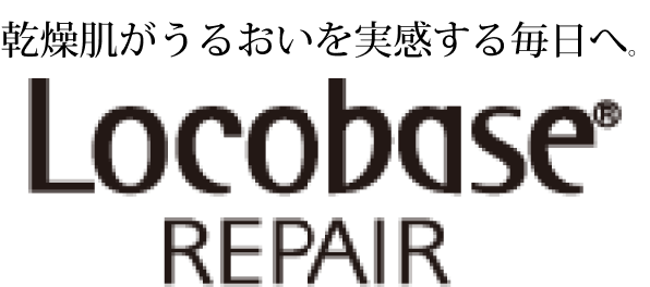 乾燥肌がうるおいを実感する毎日へ。Locobase Repair ロコベース リペア