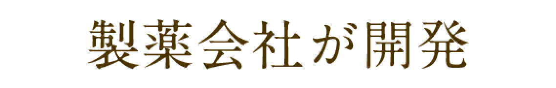 製薬会社のこだわりを感じる処方＆パッケージ。