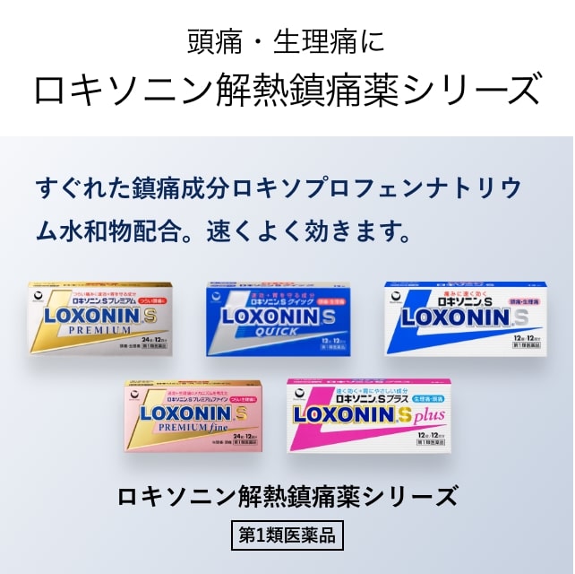 頭痛・生理痛に ロキソニン解熱鎮痛薬シリーズ 別ウィンドウで開きます