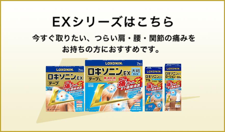 EXシリーズはこちら 今すぐ取りたい、つらい肩・腰・関節の痛みをお持ちの方におすすめです。