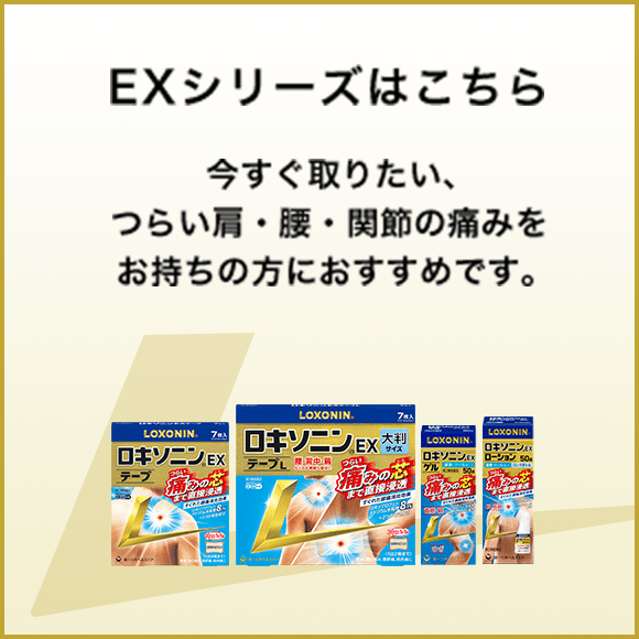 EXシリーズはこちら 今すぐ取りたい、つらい肩・腰・関節の痛みをお持ちの方におすすめです。