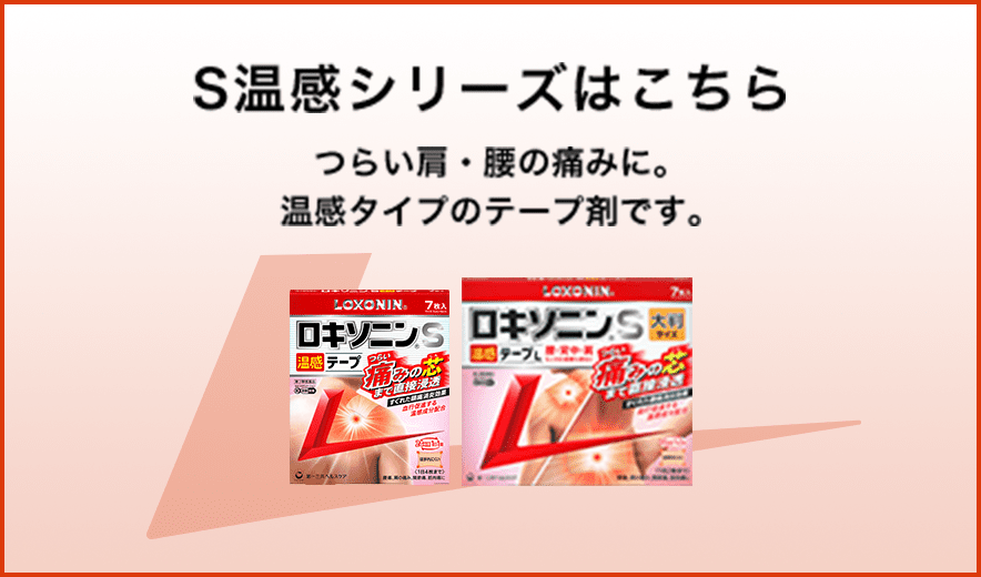 S温感シリーズはこちら つらい肩・腰の痛みに。温感タイプのテープ剤です。