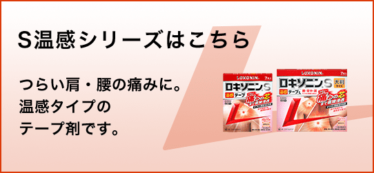 S温感シリーズはこちら つらい肩・腰の痛みに。温感タイプのテープ剤です。