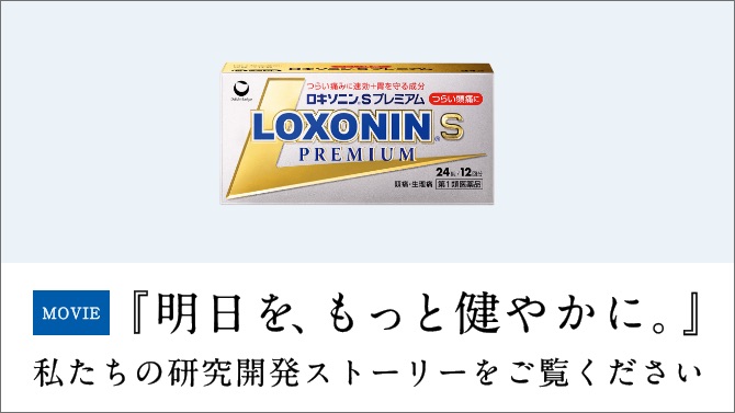 MOVIE『明日を、もっと健やかに。』私たちの研究開発ストーリーをご覧ください
