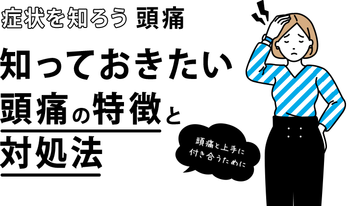 頭痛と上手に付き合うために 痛みのコラム 知っておきたい頭痛の特徴と対処法