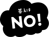 答えはNo!