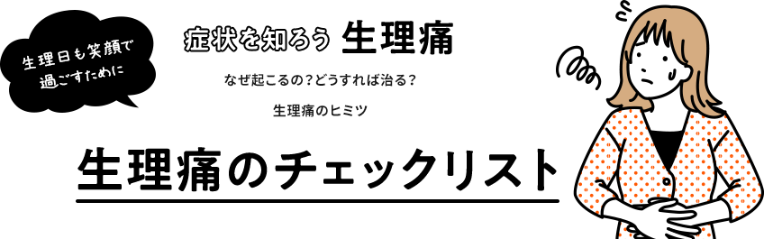 生理日も笑顔で過ごすために症状を知ろう生理痛なぜ起こるの？どうすれば治る？生理痛のヒミツ生理痛のチェックリスト