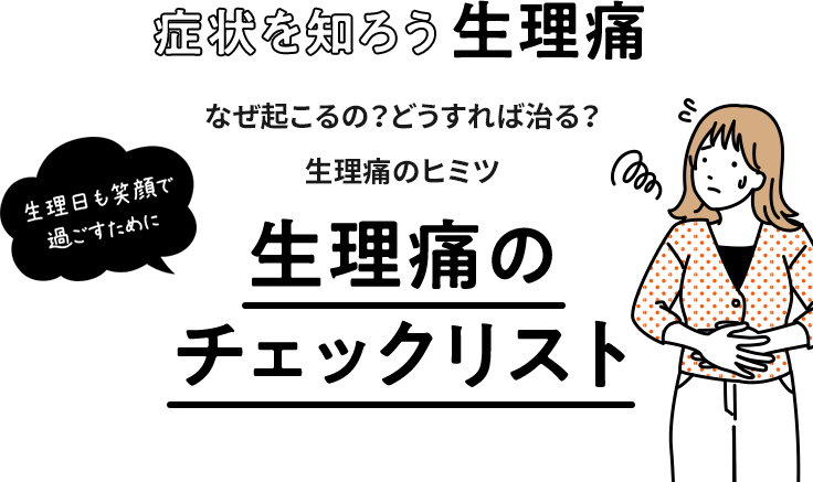 生理日も笑顔で過ごすために症状を知ろう生理痛なぜ起こるの？どうすれば治る？生理痛のヒミツ生理痛のチェックリスト