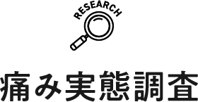 痛み実態調査