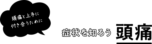 頭痛と上手に付き合うために症状を知ろう頭痛