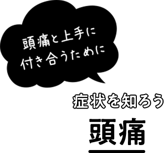 頭痛と上手に付き合うために症状を知ろう頭痛