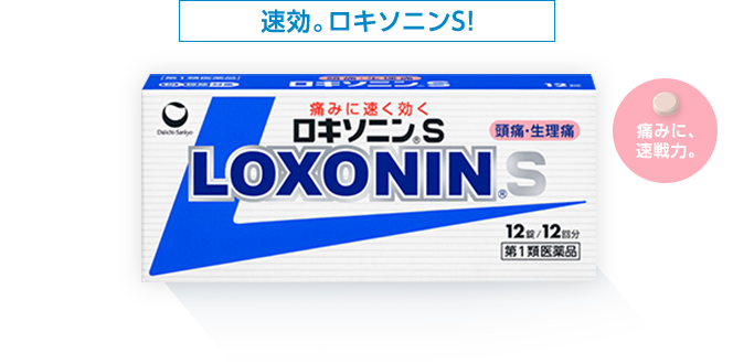 速効。ロキソニンS！痛みに、速戦力。