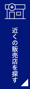 近くの販売店を探す