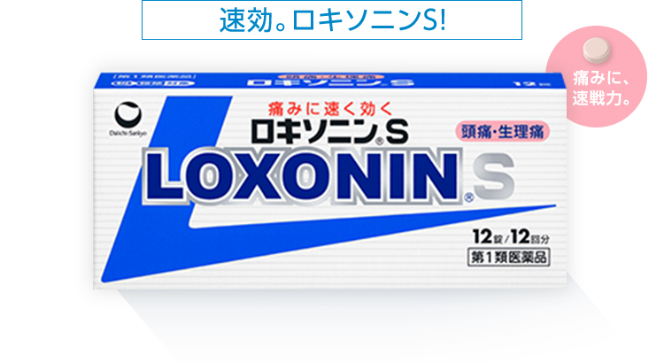 速効。ロキソニンS！痛みに、速戦力。