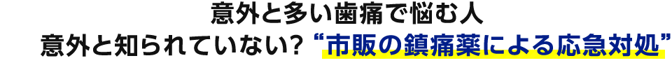 意外と多い歯痛で悩む人 意外と知られていない？“市販の鎮痛薬による応急対処”