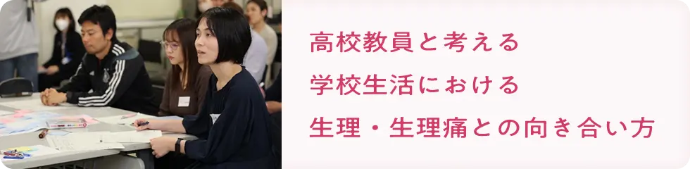 高校教員と考える学校生活における生理・生理痛との向き合い方